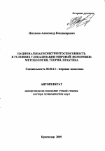 Национальная конкурентоспособность в условиях глобализации мировой экономики: методология, теория, практика - тема автореферата по экономике, скачайте бесплатно автореферат диссертации в экономической библиотеке