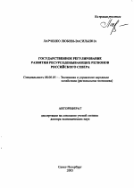 Государственное регулирование развития ресурсодобывающих регионов российского Севера - тема автореферата по экономике, скачайте бесплатно автореферат диссертации в экономической библиотеке