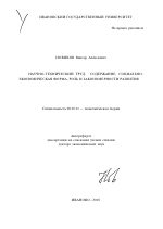 Научно-технический труд: содержание, социально-экономическая форма, роль и закономерности развития - тема автореферата по экономике, скачайте бесплатно автореферат диссертации в экономической библиотеке