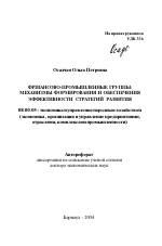 Финансово-промышленные группы: механизмы формирования и обеспечения эффективности стратегий развития - тема автореферата по экономике, скачайте бесплатно автореферат диссертации в экономической библиотеке