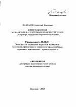 Интеграционные механизмы в агропромышленном комплексе - тема автореферата по экономике, скачайте бесплатно автореферат диссертации в экономической библиотеке