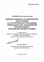 Информационно-аналитическое обеспечение и стратегическое управление прибыльностью предприятий регионального продовольственного рынка - тема автореферата по экономике, скачайте бесплатно автореферат диссертации в экономической библиотеке