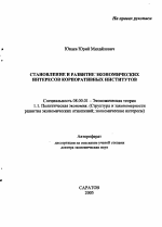 Становление и развитие экономических интересов корпоративных институтов - тема автореферата по экономике, скачайте бесплатно автореферат диссертации в экономической библиотеке