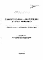 Развитие механизма финансирования реальных инвестиций - тема автореферата по экономике, скачайте бесплатно автореферат диссертации в экономической библиотеке