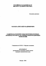 Развитие наукоемких и высокотехнологичных производств в Китае - тема автореферата по экономике, скачайте бесплатно автореферат диссертации в экономической библиотеке