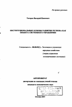 Институциональные основы развития региона как объекта системного управления - тема автореферата по экономике, скачайте бесплатно автореферат диссертации в экономической библиотеке