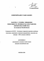 Факторы и резервы повышения эффективности производства в крестьянских (фермерских) хозяйствах - тема автореферата по экономике, скачайте бесплатно автореферат диссертации в экономической библиотеке