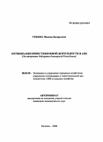 Оптимизация инвестиционной деятельности в АПК - тема автореферата по экономике, скачайте бесплатно автореферат диссертации в экономической библиотеке