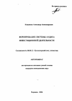 Формирование системы аудита инвестиционной деятельности - тема автореферата по экономике, скачайте бесплатно автореферат диссертации в экономической библиотеке