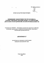 Повышение эффективности управления на основе совершенствования бизнес-планирования деятельности предприятий легкой промышленности - тема автореферата по экономике, скачайте бесплатно автореферат диссертации в экономической библиотеке