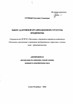 Выбор адаптивной организационной структуры предприятия - тема автореферата по экономике, скачайте бесплатно автореферат диссертации в экономической библиотеке