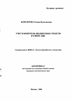 Учет и контроль бюджетных средств в сфере АПК - тема автореферата по экономике, скачайте бесплатно автореферат диссертации в экономической библиотеке