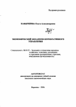 Экономический механизм корпоративного управления - тема автореферата по экономике, скачайте бесплатно автореферат диссертации в экономической библиотеке