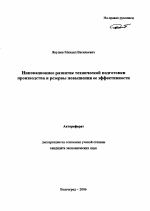 Инновационное развитие технической подготовки производства и резервы повышения ее эффективности - тема автореферата по экономике, скачайте бесплатно автореферат диссертации в экономической библиотеке