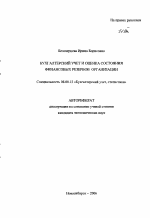 Бухгалтерский учет и оценка состояния финансовых резервов организации - тема автореферата по экономике, скачайте бесплатно автореферат диссертации в экономической библиотеке