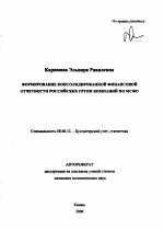 Формирование консолидированной финансовой отчетности российских групп компаний по МСФО - тема автореферата по экономике, скачайте бесплатно автореферат диссертации в экономической библиотеке