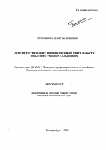 Совершенствование инновационной деятельности в высших учебных заведениях - тема автореферата по экономике, скачайте бесплатно автореферат диссертации в экономической библиотеке