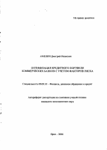 Оптимизация кредитного портфеля коммерческих банков с учетом факторов риска - тема автореферата по экономике, скачайте бесплатно автореферат диссертации в экономической библиотеке