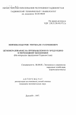Ценообразование на промышленную продукцию в переходной экономике - тема автореферата по экономике, скачайте бесплатно автореферат диссертации в экономической библиотеке