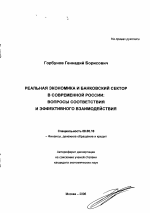 Реальная экономика и банковский сектор в современной России: вопросы соответствия и эффективного взаимодействия - тема автореферата по экономике, скачайте бесплатно автореферат диссертации в экономической библиотеке