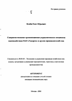 Совершенствование организационно-управленческого механизма взаимодействия ОАО "Газпром" и других производителей газа - тема автореферата по экономике, скачайте бесплатно автореферат диссертации в экономической библиотеке