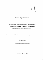 Трансформация мониторинга предприятий банком России как средства управления банковским кредитным риском - тема автореферата по экономике, скачайте бесплатно автореферат диссертации в экономической библиотеке