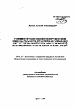 Развитие методов оценки инвестиционной привлекательности отраслей и формирование институциональной среды, обеспечивающей инновационную направленность инвестиций - тема автореферата по экономике, скачайте бесплатно автореферат диссертации в экономической библиотеке