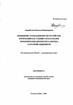 Повышение транспарентности российских корпораций как условие согласования экономических интересов различных категорий акционеров - тема автореферата по экономике, скачайте бесплатно автореферат диссертации в экономической библиотеке