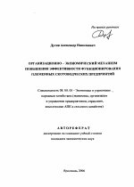 Организационно-экономический механизм повышения эффективности функционирования племенных скотоводческих предприятий - тема автореферата по экономике, скачайте бесплатно автореферат диссертации в экономической библиотеке