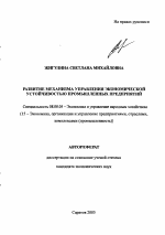 Развитие механизма управления экономической устойчивостью промышленных предприятий - тема автореферата по экономике, скачайте бесплатно автореферат диссертации в экономической библиотеке