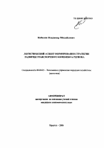 Логистический аспект формирования стратегии развития транспортного комплекса региона - тема автореферата по экономике, скачайте бесплатно автореферат диссертации в экономической библиотеке