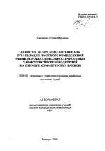 Развитие лидерского потенциала организации на основе комплексной оценки профессионально-личностных характеристик руководителей - тема автореферата по экономике, скачайте бесплатно автореферат диссертации в экономической библиотеке