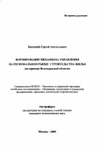 Формирование механизма управления на региональном рынке строительства жилья - тема автореферата по экономике, скачайте бесплатно автореферат диссертации в экономической библиотеке