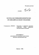 Система обслуживания коммерческих организаций как объект управления - тема автореферата по экономике, скачайте бесплатно автореферат диссертации в экономической библиотеке