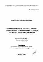 Совершенствование государственного регулирования развития инфраструктуры в условиях рыночных отношений - тема автореферата по экономике, скачайте бесплатно автореферат диссертации в экономической библиотеке