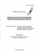 Эволюция и рыночная трансформация сегмента рынка образовательных услуг технолого-педагогического профиля - тема автореферата по экономике, скачайте бесплатно автореферат диссертации в экономической библиотеке