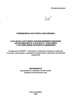 Разработка методики оценки внешних издержек автомобильного транспорта, связанных с организацией дорожного движения - тема автореферата по экономике, скачайте бесплатно автореферат диссертации в экономической библиотеке