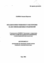 Механизм инвестиционного обеспечения малых инновационных предприятий - тема автореферата по экономике, скачайте бесплатно автореферат диссертации в экономической библиотеке