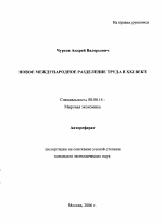 Новое международное разделение труда в XXI веке - тема автореферата по экономике, скачайте бесплатно автореферат диссертации в экономической библиотеке