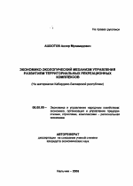 Экономико-экологический механизм управления развитием территориальных рекреационных комплексов - тема автореферата по экономике, скачайте бесплатно автореферат диссертации в экономической библиотеке