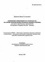 Повышение эффективности строительства на основе моделирования производственных издержек - тема автореферата по экономике, скачайте бесплатно автореферат диссертации в экономической библиотеке