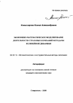 Экономико-математическое моделирование деятельности страховых компаний методами нелинейной динамики - тема автореферата по экономике, скачайте бесплатно автореферат диссертации в экономической библиотеке