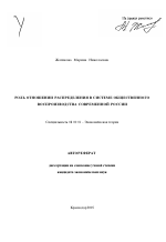 Роль отношений распределения в системе общественного воспроизводства современной России - тема автореферата по экономике, скачайте бесплатно автореферат диссертации в экономической библиотеке