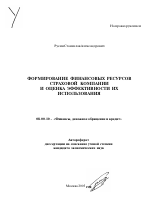 Формирование финансовых ресурсов страховой компании и оценка эффективности их использования - тема автореферата по экономике, скачайте бесплатно автореферат диссертации в экономической библиотеке
