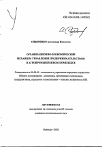 Организационно-экономический механизм управления предпринимательством в агропромышленном комплексе - тема автореферата по экономике, скачайте бесплатно автореферат диссертации в экономической библиотеке