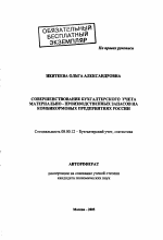 Совершенствование бухгалтерского учета материально-производственных запасов на комбикормовых предприятиях России - тема автореферата по экономике, скачайте бесплатно автореферат диссертации в экономической библиотеке