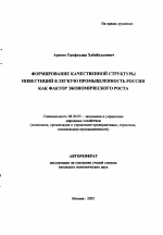 Формирование качественной структуры инвестиций в легкую промышленность России как фактор экономического роста - тема автореферата по экономике, скачайте бесплатно автореферат диссертации в экономической библиотеке