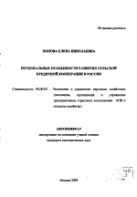 Региональные особенности развития сельской кредитной кооперации в России - тема автореферата по экономике, скачайте бесплатно автореферат диссертации в экономической библиотеке