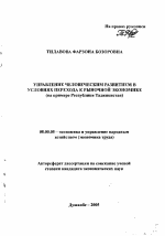 Управление человеческим развитием в условиях перехода к рыночной экономике - тема автореферата по экономике, скачайте бесплатно автореферат диссертации в экономической библиотеке
