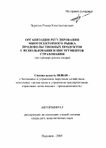 Организация регулирования многосекторного рынка продовольственных продуктов с использованием инструментов страхования - тема автореферата по экономике, скачайте бесплатно автореферат диссертации в экономической библиотеке